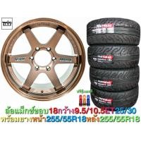 ราคา ใหม่ล่าสุด ล้อแม็ก ล้อแม็กซ์ ขอบ 18 กว้าง 9 5 10 5 ET25 30 พร้อมยาง 4 เส้น หน้า 255 55R18 หลัง 255 55R18 ลายสวย ประกอบ เติมลม ถ่วงล้อ แพ็คส่งอย่างดี ส่งฟรี เก็บเงินปลายทาง (405965542)