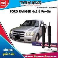 ราคา Tokico โช๊คอัพ FORD คู่หน้า RANGER 4x2ปี 96 06 (1352944075)