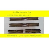 ราคา ชายบันได สแตนเลส 4 ประตู 4 ชิ้น อีซูซุ ดีแม็กซ์ ISUZU D MAX DMAX 2012 2013 2014 2015 2016 2017 2018 2019 RI (906440546)