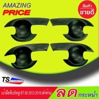 ราคา เบ้ารองมือเปิดประตูสีดำด้าน MAZDA BT50 2012 219 รุ่น4ประตู RI (623802735)