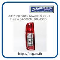 ราคา NISSAN เสื้อไฟท้าย นิสสัน NAVARA ปี 06 14 ข้างซ้าย 04 50800L DIAMOND (1488198895)
