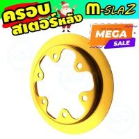ราคา โปรแรงพิเศษเวอร์ ชุดแต่งครอบสเตอร์หลัง ยามาฮ่า M slaz สีทอง สำหรับ ขาย อะไหล่ แต่ง รถ มอเตอร์ไซค์ มือ สอง (1080468171)