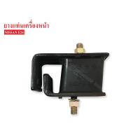 ราคา ยางแท่นเครื่องหน้า NISSAN E24 11220 27G00AA 1ลูก (523224167)