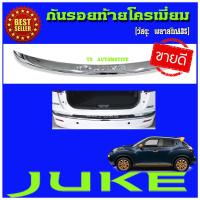 ราคา กันรอยท้ายโครเมี่ยม FUEL TANK COVER สำหรับรถ NISSAN JUKE 2012 (1372844877)