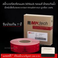 ราคา สติ๊กเกอร์สะท้อนแสง MNtech สีแดง ขนาด 50 มม x 50 เมตร (576632561)