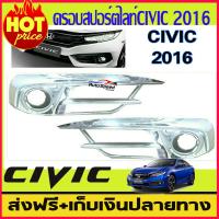ราคา ครอบไฟตัดหมอก ครอบสปอร์ตไลท์ โครเมี่ยม ครอบเต็ม Honda civic 2016 2017 2018 2019 (1598586978)