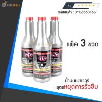 ราคา STP น้ำมันพาวเวอร์สูตรหยุดการรั่วซึม ขนาด 354 มิลลิลิตร แพ็ค 3 ขวด ส่งฟรี (430156904)