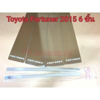 ราคา เสากลางประตู สแตนเลส FORTUNER 2015 2019 แบบ 6 ชิ้น (876576166)