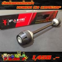 ราคา กันล้มแกนล้อหน้า อะไหล่แต่ง ของแต่ง HONDA CB CBR 650F (1598278112)