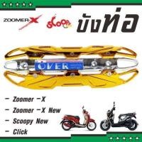 ราคา แผ่นฝาครอบท่อกันร้อน สีทอง โครเมี่ยม รุ่น ZOOMER X ZOOMER X NEW สำหรับ ชุดแผ่นครอบกันร้อนท่อ (1274520275)