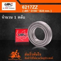 ราคา 6217ZZ UBC ตลับลูกปืนเม็ดกลมร่องลึก ฝาเหล็ก 2 ข้าง 6217 2Z DEEP GROOVE BALL BEARINGS 6217 ZZ (1576358755)