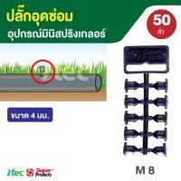 ราคา super products ปลั๊กอุดซ่อมท่อ PE ขนาดรู 4 MM 50ตัว จุกอุดท่อ PE กรณีเจาะผิด หรือ รูที่ไม่ใช้แล้ว (654190734)