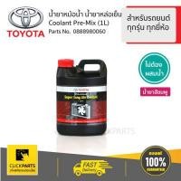 ราคา TOYOTA น้ำยาหม้อน้ำ น้ำยาหล่อเย็น Coolant (1L) #0888980060 ของแท้ เบิกศูนย์ (2509730967)