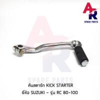 ราคา คันสตาร์ท Kick Starter SUZUKI - RC 80-100 คริสตัล (3429834655)