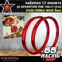ราคา วงล้อขอบ17 คอมดาว รุ่น ADVANTURE RIM 140x17 ล้อมอไซค์,ล้อคอมดาว แท้100% (2วง) สีแดง (1585202356)