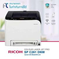 ราคา RICOH SPC261DNW / spc261 / Ricoh c261 / Ricoh sp261 / ricoh 261รับประกันศูนย์ 3 ปี (On site) (970578822)