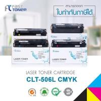 ราคา ชุด 4 สี สุดคุ้ม Fast Toner สำหรับรุ่น Samsung CLT 506L (BK,C,M,Y) ใช้กับเครื่องปริ้นSamsung CLP-680ND/CLP-680DW/CLX-6260ND/CLX-6260FD/CLX-6260FR/CLX-6260FW (397320985)