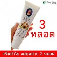 ราคา ครีมลำไย แม่กุหลาบ 100 g. ( 3 หลอด) ของแท้ 100% บรรเทาเข่าเสื่อม  นิ้วล็อค (627864919)