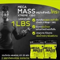 ราคา ของแท้ 100% Mega Mass XTREME 1350 เวย์โปรตีนเพิ่มน้ำหนักและสร้างกล้ามเนื้อแบบ HARDCORE!! แบ่งขาย 1 ปอนด์, ( Cookie and Cream, ช็อคโกแลต) (1863338564)