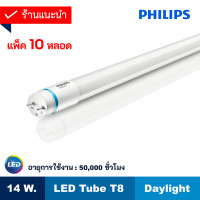 ราคา Philips รุ่น Master LED tube T8 หลอดนีออนฟิลิปส์ มาสเตอร์ แอลอีดี HO 14W (36W) / 865 Daylight แสงเดย์ไลท์ อายุการใช้งาน 50,000 ชั่วโมง (แพ็ค 10 หลอด) (794596434)