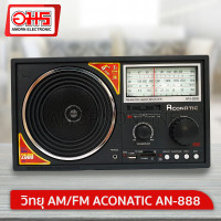 ราคา วิทยุ AM/FM ACONATIC AN-888 อมร อีเล็คโทรนิคส์ อมรออนไลน์ วิทยุUSB เครื่องเล่นวิทยุ วิทยุAM/FM วิทยุลำโพง (407671034)