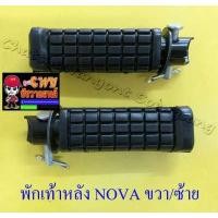 ราคา พักเท้าหลัง NOVA TENA DASH ขวา/ซ้าย (คู่) (6073) (726620127)