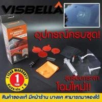 ราคา ( SOUNDLESS Thailand ) ชุดซ่อมกระจกรถ ชุดซ่อมกระจกรถยนต์ น้ำยาซ่อมกระจก ชุดอุปกรณ์ซ่อมกระจกรถยนต์ด้วยตัวเอง DIY Windshield Repair Kit (Visbella USA แท้ 100% ) สินค้าคุณภาพสูง มีหน้ (849468870)