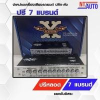 ราคา NT-AUTO ปรีหลอด 7 แบนด์ PL-888 แยกซับอิสระ ปรีปรับเสียง ปรีแอมป์ติดรถยนต์ ปรีแอมป์ เครื่องเสียงรถยนต์ (3537022832)