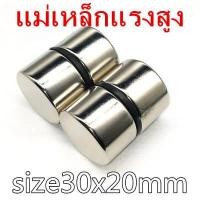 ราคา แม่เหล็ก magnet Neodymium แม่เหล็กแรงสูงกลมแบนขนาด 30mm x20mm จำนวน1ชิ้น แม่เหล็กแรงสูง นีโอไดเมียม ขนาด 30mmx20mm  แรงดูดสูง ชุบนิเกิล ใช้ในการทดลองวิทยาศาสตร์ อุปกรณ์สำหรับงาน DI (1624462151)