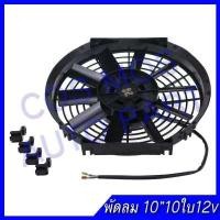 ราคา พัดลม 10 นิ้ว 10 ใบ บาง 12V 6.6แอมป์ 80 วัตต์ พัดลม เป่า  แผงคอล์ยร้อนแอร์ Cooling fan พัดลม อเนกประสงค์ โครงพลาสติก (403668543)