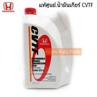 ราคา HONDA แท้ศูนย์.น้ำมันเกียร์  CITY 2003-2006,JAZZ 2001-2007 GD , BRIO AMAZE CVTF ขนาด 3.5 ลิตร รหัสแท้.08269-P99-08ZT3 (419120683)