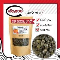 ราคา เมล็ดฟักทอง อบ ขนาด 500 กรัม รสธรรมชาติ ตรา ล้อมวง pumpkin seed  เม็ดฟักทอง เม็ดฟักทองอบ เมล็ดฟักทองอบ กะเทาะเปลือก ไม่มีเปลือก ไม่ใส่เกลือ (2312192717)