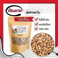 ราคา เม็ดทานตะวัน ขนาด 500 กรัม รสเค็ม ตรา ล้อมวง sun flower seed  เม็ดทานตะวันอบ เมล็ดทานตะวัน เมล็ดทานตะวันอบ กะเทาะเปลือก ไม่มีเปลือก รสเกลือ (2313196274)