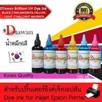 ราคา DTawan น้ำหมึกเติม BRILLIANT UV DYE INK KOREA QUALITY ใช้ได้ทั้งงานภาพถ่ายและเอกสาร สำหรับปริ้นเตอร์อิงค์เจ็ท EPSON ทุกรุ่น ขนาด 100ML สี BK,C,M,Y,LC,LM (363798489)
