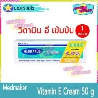 ราคา Medmaker Vitamin E Cream 50 g (จำนวน 1 หลอด) เมดเมเกอร์ วิตามินอี ครีม วิตามินอีเข้มข้น 5.5% 50 กรัม ครีมทาหน้า ครีมทาผิว ครีมบำรุงหน้า ครีมบำรุงผิว (325012594)
