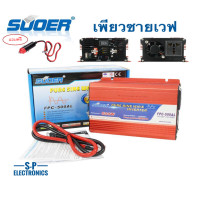 ราคา อินเวอร์เตอร์ 12V500w SUOER (FPC-500A-B) PURE SINE WAVE ชนิดคลื่นเพียวซายเวฟ(ของแท้100%) (382525239)