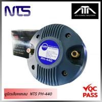 ราคา ดอกลำโพงฮอร์น DRIVER UNIT เสียงแหลม NTS PH-440 แบบเกลียว (1720876089)