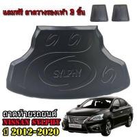 ราคา ถาดท้ายรถยนต์ NISSAN SYLPHY ถาดท้ายรถ ถาดสำภาระท้ายรถ  ถาดท้าย ถาดท้ายรถยนต์เข้ารูป (397316950)