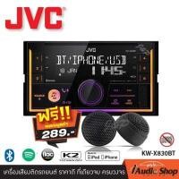 ราคา เครื่องเสียงรถ วิทยุติดรถยนต์ JVC KW-X830BT เครื่องเล่นUSB 2DIN (แบบไม่ต้องใช้แผ่น) แถมฟรี ทวิตเตอร์ BZ-1 1คู่ iaudioshop (390237836)