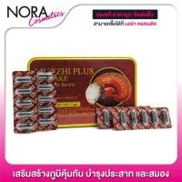 ราคา Lingzhi Plus Shiitake หลินจือ พลัส ชิตาเกะ [60 แคปซูล] เสริมสร้างภูมิคุ้มกัน บำรุงประสาท และสมอง (1127296574)