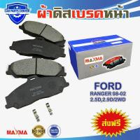 ราคา ผ้าเบรค MAXMA(blue) ผ้าดิสเบรคหน้า FORD RANGER 98-02 2.5D,2.9D/2WD 1998-2002 ผ้าเบรคฟอร์ดเรนเจอร์ (3406318689)