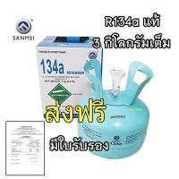 ราคา น้ำยาแอร์ R134a ขนาดบรรจุ 3 kg แท้! SANMEI สารทำความเย็น แอร์รถยนต์ R-134a 3 กก. (6.6 ปอนด์) น้ำยา 134 134a (800724201)