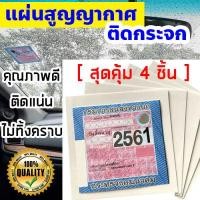 ราคา [สุดคุ้ม 4 แผ่น] แผ่นสติ๊กเกอร์ใสสูญญากาศ ติดป้ายภาษี พรบ รถยนต์ ติดป้ายหน้ารถ แผ่นสติ๊กเกอร์ใส ติดกระจกรถยนต์ แผ่นติดป้ายภาษี พรบ (3415142117)