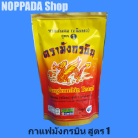 ราคา กาแฟโบราณ กาแฟตรามังกรบิน เข้มข้นไม่เปรี้ยว  สูตร 1 ขนาด 400g  กาแฟมังกรบิน ซองแดง กาแฟสดตรามังกรบิน สูตร 1 Coffee โอเลี้ยง ผงกาแฟ ผงโอเลี้ยง กาแฟมังกรบิน  กาแฟสด  กาแฟคั่วบด ผงโอเ (1352028386)