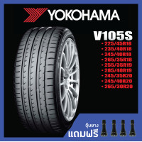 ราคา YOKOHAMA V105S •225/45R18 •235/40R18 •265/35R18 •255/35R19 •245/35R20 •245/40R20 •265/30R20 ยางใหม่ค้างปี (ดูปียางได้ในรายละเอียดสินค้า) (2761092779)