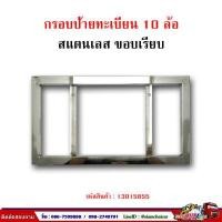 ราคา กรอบป้ายทะเบียนสแตนเลส (สำหรับรถบรรทุก/รถบัส/รถตู้) (2266042556)