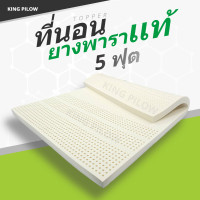 ราคา kingpillow ที่นอนยางพารา แท้ 5 ฟุต รับประกัน 10 ปี* แถม หมอนยางพารา  2 ใบ ยางฉีด ไม่ใช่ยางอัด   topper 7 zone ผลิตจากน้ำยางพาราธรรมชาติ (1367494994)