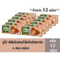 ราคา ยูโร่ (Euro) พัฟเค้กสอดไส้ครีมคัสตาร์ด 144 กรัม   6ซอง/กล่อง (แพ็ค 12 กล่อง) (1039588855)
