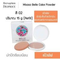 ราคา Misasa Belle Cake Powder มิซาซ่า เบลเค็ก พาวเดอร์ แบบรีฟิว (MJP-0295R) (1149236231)