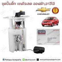 ราคา ปั้มติ๊กเชฟโรเลตออฟต้า/อาวีโอ้/Chevrolet Optra1.6,1.8/Chevrolet Aveo1.4,1.6 ใหม่ครบชุด (2943478247)